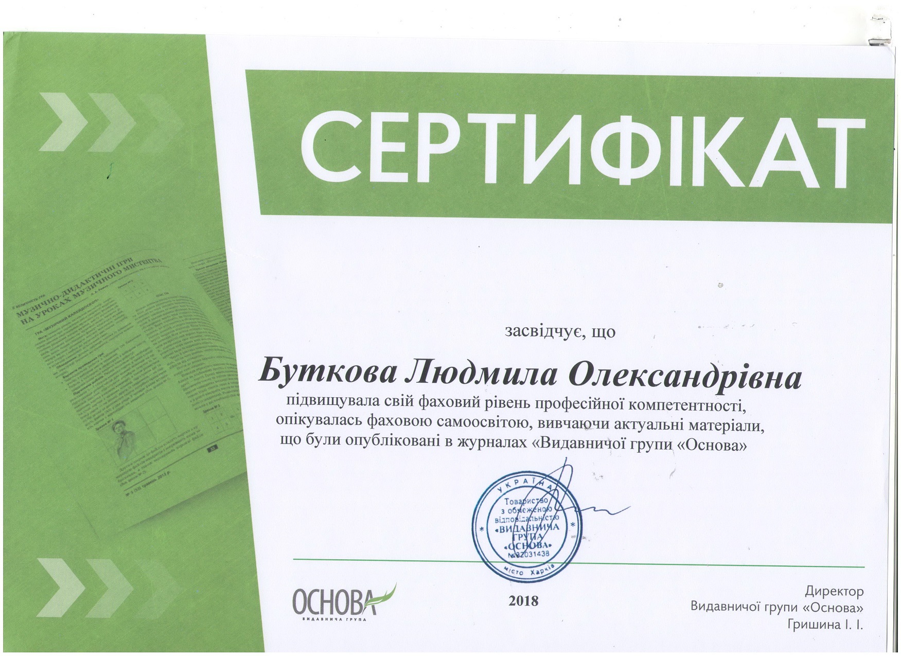 2018 рік - сертифікат підвищення фахового рівня професійної компетентності